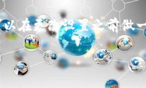 在Tokenim平台上设置中文的步骤可以比较简单。以下是一些详细的步骤来帮助您完成设置：

1. 登录您的Tokenim账号
首先，打开Tokenim的官方网站并输入您的账号信息进行登录。如果您还没有账号，可以先注册一个新账号。

2. 进入个人设置
登录后，通常在右上角会有您的头像或账号名，点击它会弹出一个菜单。在这个菜单中，选择“设置”或“个人信息”选项。

3. 选择语言设置
在设置页面中，您应该能够找到“语言”或“语言偏好”选项。在这个选项中，您可以找到支持的语言列表，选择“中文”作为您的首选语言。有些平台可能会用简体中文和繁体中文进行区分，根据您的需要选择即可。

4. 保存更改
选择中文后，别忘了点击“保存”或“应用”按钮，以确保您的更改被保存。

5. 刷新页面
在更改语言设置后，建议您刷新页面，确保界面的语言顺利切换为中文。

常见问题

问题一：如果我找不到语言设置怎么办？
如果您在Tokenim的界面中找不到语言设置的选项，您可以尝试以下方法：首先，检查一下您使用的浏览器是否支持中文。其次，您可以去Tokenim的官方支持页面查找帮助文档，或者直接联系客户服务获取帮助。遇到这种情况，真心觉得有点遗憾，但大部分情况下都能找到解决方案。

问题二：切换语言后信息是否会丢失？
通常情况下，切换语言不会导致您的个人信息或设置丢失。平台会保留您的账户资料，只是界面的语言会变更。为了保险起见，您可以在更改设置之前做一次信息备份，确保所有重要的数据都有存档。真心希望您的使用体验顺利，没有任何遗憾。

希望以上步骤能够帮助您顺利设置Tokenim的中文语言。如果还有其他疑问，随时欢迎向我询问！