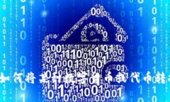 看起来你提到的“tokenim转0个”是一个比较模糊的