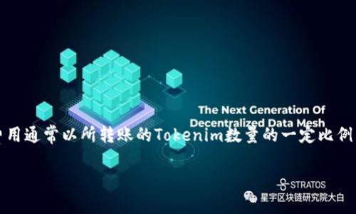 关于Tokenim转账的费用问题，具体的费用会因多种因素而有所不同，包括网络拥堵程度、转账金额、操作的具体时间等。一般来说，许多加密货币交易所或钱包会收取一小部分手续费作为转账的成本。这些费用通常以所转账的Tokenim数量的一定比例，或者是固定金额计算。在进行转账之前，可以查看您使用的平台提供的相关费用信息，以便作出明智的决策。同时，为了确保费用的透明性，建议在转账前仔细核对所有相关信息，确保您了解具体的费用结构。

如果您还有其他问题或者需要更详细的信息，请随时告诉我！