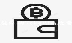 关于Tokenim转账的费用问题，具体的费用会因多种