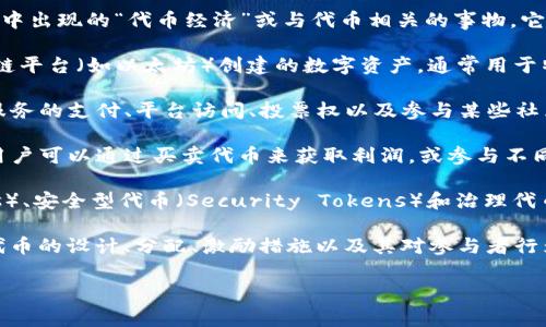 Tokenim 是一个新的概念，通常是指在加密货币和区块链技术中出现的“代币经济”或与代币相关的事物。它涉及到以下几种情况：

1. **代币生成（Token Generation）**：代币是基于某一区块链平台（如以太坊）创建的数字资产，通常用于特定的用途，如项目融资、激励机制等。

2. **代币的用途**：代币可以用于多种目的，包括实际商品和服务的支付、平台访问、投票权以及参与某些社区或生态的资格等。

3. **代币的交易**：许多代币可以在数字货币交易所上交易，用户可以通过买卖代币来获取利润，或参与不同项目的投资。

4. **代币的分类**：代币可以分为实用型代币（Utility Tokens）、安全型代币（Security Tokens）和治理代币（Governance Tokens），每种代币有不同的法律和功能特征。

此外，代币经济学（Tokenomics）是一个重要的领域，它探讨了代币的设计、分配、激励措施以及其对参与者行为的影响。这些方面共同形成了tokenim的广泛含义。

如果你对该主题有进一步的问题，欢迎继续提问！