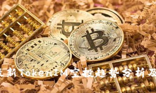 2023年最新TokenIM空投趋势分析及参与指南