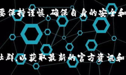 关于空投Tokenim的具体操作流程及细节，并没有在我的知识库中直接包含相关信息。不过，我可以提供一些关于一般Token空投的步骤和考虑因素，帮助你理解如何进行此类活动。

### 空投的概念

首先，了解一下什么是空投。空投是加密货币项目在特定条件下，免费向用户分发代币的一种营销方式。其目的是推广代币，提高用户的参与度，以及为项目建立初期的用户基础。

### Tokenim空投的可能方式

一般来说，进行空投的常见方式包括：

1. **钱包地址登记**：用户需要在项目官网或者指定的社交媒体平台上登记自己的钱包地址。
2. **社交媒体分享**：用户可能需要转发项目的推文或在社交平台上分享相关内容，以增加项目的曝光率。
3. **完成任务**：一些项目会要求用户完成特定的任务，比如填写问卷、参与社区讨论（例如Telegram、Discord）或者邀请好友等。

### 空投的流程

**第一步：关注官方渠道**

确保你关注了项目的官方网站、社交媒体账号（如Twitter、Telegram）等，以便获取最新的空投信息。

**第二步：钱包准备**

确保你拥有兼容的加密钱包。例如，如果Tokenim是基于以太坊的，那么你需准备ERC-20钱包，如MetaMask。

**第三步：满足条件**

根据项目的要求，完成相应的任务，比如转发特定贴文，或者填入钱包地址。确保你遵循所有指示，以确保能顺利参与空投。

**第四步：等待分发**

在官方公布的时间内，耐心等候空投代币的分发。通常，项目方会在规定的时间内将代币发送到符合条件的钱包地址。

### 安全提示

在参与任何空投之前，请注意以下几点：

- **警惕诈骗**：确保所有信息来源可靠，不要随意点击不明链接，避免泄露私钥或助记词。
- **查看社区反馈**：通过社交平台了解其他用户的反馈，了解项目方的信誉。
- **合理规划**：只参与你认为有潜力的项目，避免因为情绪或市场噪音而盲目参与。

### 结语

空投是一个令人激动的参与加密货币项目的方式，但在参与的过程中一定要保持谨慎，确保自身的安全和利益。

---

如果你有更具体的关于Tokenim空投的细节，建议查看它们的官方网站或社群，以获取最新的官方资讯和指导。