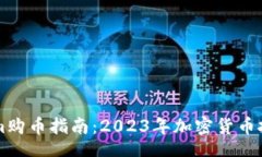 div    Tokenim购币指南：2023年加密货币投资的新趋