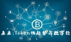 人民币的未来：Token化趋势与数字经济的结合