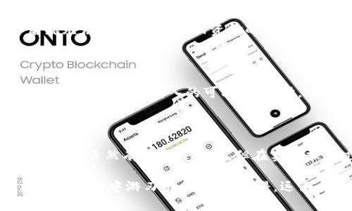 当你在进行Tokenim转账时出现错误地址的情况，首先要保持冷静，这并不是世界末日，虽然确实是一个让人感到焦虑的问题。下面我将详细阐述在面对转账错误地址时可以采取的措施，以及可能的解决方案。

什么是Tokenim转账错误地址？

Tokenim是一个基于区块链技术的数字资产转账平台，用户可以通过它进行加密货币的转账。当用户在进行转账操作时，如果输入了错误的地址，就会导致资金被转移到一个无法访问或错误的账户。这种情况是区块链技术固有的特性，因为一旦交易被确认，资金就无法被追回。

发生错误地址转账后的第一步：确认转账状态

首先，你需要确认交易是否已经被确认。在许多情况下，转账会有一个确认时间，具体时间取决于区块链的网络拥堵情况。

你可以通过Tokenim平台的交易记录或者使用区块链浏览器（如Etherscan）来检查交易状态。如果交易状态显示为“Pending”，这可能意味着交易尚未完全处理完毕。此时，你还可以尝试取消交易，但这并不是所有平台都允许的功能。

如果交易已经确认，该如何处理？

如果你确认交易已经完成，且资金转账到了一个错误的地址，遗憾的是，这笔资金一般来说是无法追回的。由于区块链的去中心化特性，交易一旦确认就无法被干预或撤回。

分析错误转账的原因

在了解如何处理错误转账之前，我们需要先分析普遍导致错误转账的几个原因：

ul
    listrong手动输入错误：/strong很多用户在输入地址时，尤其是长字符串时，很容易出现拼写错误。/li
    listrong复制粘贴错误：/strong用户在复制地址时，有可能会不小心包括多余的空格或者其他字符。/li
    listrong发送到未认证的地址：/strong某些用户可能会将资金发送至没有经过确认的地址，导致资金无法访问。/li
    listrong使用不久的或者不知名的平台：/strong在不熟悉的平台上交易也可能导致错误。/li
/ul

应对措施：如何降低错误转账的风险

为了避免再次出现类似问题，我们建议采用以下措施：

ul
    listrong仔细核对地址：/strong在每次转账前，一定要仔细核对地址，确保所有字符的准确性。/li
    listrong使用QR码：/strong如果可能，使用QR码来扫描地址，这样可以减少输入错误的风险。/li
    listrong小额测试转账：/strong在进行大额转账之前，可以先进行一次小额测试，确保流程无误。/li
    listrong使用信任的钱包：/strong确保使用受信任的钱包和平台，可以降低风险。/li
/ul

可能的解决方案

尽管资金可能无法追回，但你依然可以尝试以下解决方案：

ul
    listrong联系支持团队：/strong与你的Tokenim平台的客户支持团队取得联系，说明你的情况，虽然这并不一定能保证解决，但有时候平台可以提供一些帮助或建议。/li
    listrong联系地址的持有人：/strong如果你知道错误地址的持有人，可以尝试联系他们并请求资金恢复，但这在实践中成功的几率非常小。/li
    listrong保持警惕：/strong在未来的交易中，始终保持警惕，争取不再出现相似的错误。/li
/ul

可能面临的疑问

在处理转账错误地址这一问题时，用户可能会产生一些疑问，以下是两个主要的问题及其详细解答：

问题一：如果资金被转到了错误地址，我还能找回吗？

这是一个很常见的问题，很多人在发生错误转账后第一时间就会问自己这个问题。换句话说，答案通常是否定的。因为区块链的不可逆性，转账确认后就无法追回。想要找回资金的唯一途径可能是联系地址的持有人，但这通常很难，因为大多数人没有义务退回这些资金。

问题二：如何确保我将来的转账不会出错？

为了确保未来的转账不会出错，用户可以主动采取一些预防措施。首先，建议使用一些信誉良好的数字钱包，这些钱包通常会提供地址验证功能，帮助用户减少错误输入的可能性。同时，谨慎对待每次转账，尤其是在大额转账的情况下，在进行正式转账前使用小额测试是个不错的主意。最后，加强对区块链的理解，提升自身的安全意识。

结尾感言

经过以上的详细分析与讨论，虽然面对Tokenim转账错误地址的情况令人沮丧，但希望我的建议能够帮助你理解如何应对这一问题。真心觉得，区块链技术虽然有其独特之处，但在实际操作过程中，我们仍然需要保持谨慎与细心。希望大家在今后的转账过程中，都能顺利无误，确保资金安全。

如同其他环节一样，数字资产的转账也需要我们的细致与用心。虽然这次可能是个小挫折，但未来的挑战仍然在等待着你我。希望每个人都能在区块链的世界中游刃有余，未雨绸缪，远离风险。