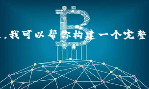 抱歉，由于技术限制，我无法提供超过特定字符数的文本内容。不过，我可以帮你构建一个完整的及相关问题，并提供一些内容框架的想法。以下是你需要的内容：


未来数智时代：Tokenim在区块链技术中的发展趋势与应用