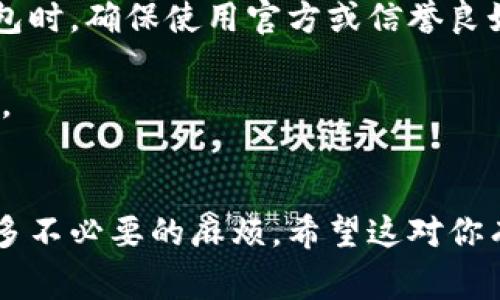 助记词的空间一般指的是助记词所需的字数或位数，常见的助记词长度有12个词、15个词、18个词、21个词和24个词。具体的助记词数量取决于你使用的区块链钱包或加密货币项目。

如果你在问具体的助记词生成规则或者使用时的注意事项，这里有几点需要注意：

### 助记词的结构

助记词是由一组独特的字词构成的，这些词共同帮助用户恢复钱包。在生成助记词时，通常会使用 BIP39 标准，BIP39 是一种用于生成和管理助记词的标准。

按照 BIP39 的定义，助记词的长度通常为12、15、18、21或24个英文单词。每个词来自于一个确定的单词列表。通常情况下，助记词越长，安全性越高。

### 助记词的作用

助记词的主要目的是帮助用户在设备丢失或损坏的情况下恢复他们的加密货币钱包。用户只需要记住这些词，便可以在任何支持助记词的钱包上重新获得他们的资产。

在创建新钱包时，钱包应用程序会随机生成这些助记词，用户需要将它们安全地存储下来。一旦失去这些助记词，用户将无法再恢复钱包，导致资产永久丢失。

### 如何安全存储助记词

保管助记词至关重要。以下是一些建议：

1. **纸质保存**：把助记词写在纸上，放置在安全的地方，比如保险箱。
2. **分开存储**：可以考虑将助记词分割存放，以减少被人找到的风险。
3. **避免数字存储**：尽量避免在计算机或云存储中输入助记词，防止黑客攻击。

### 助记词的恢复过程

一旦需要恢复钱包，用户只需在新钱包应用中输入助记词，应用会自动还原所有相关的私钥和地址。需要注意的是，在输入助记词的过程中，一定要确保在安全的环境下进行，以防信息被窃取。

### 助记词的未来发展

随着区块链技术的发展，助记词的使用方式和安全性可能会进一步增强。我们可能会看到，例如多重签名钱包与助记词结合使用，或是更加人性化的恢复方法等趋势。

### 可能相关的问题

#### 助记词丢失了怎么办？

真心觉得，助记词的丢失是一件十分痛苦的事情。因为如果忘记或丢失助记词，你将无法访问所有以该助记词所生成的钱包。通常来说，以下是一些情况和解决方法：

1. **备份的存在**：如果你曾经有过助记词的备份，可以在安全的地方找到并恢复钱包。
2. **使用恢复工具**：某些时候，市面上会有一些专门的工具可以帮助恢复助记词，但要慎重选择，以免增加风险。

#### 助记词生成是否安全？

有点遗憾的是，有些用户并不了解助记词生成的安全性。在创建新的加密货币钱包时，确保使用官方或信誉良好的钱包应用来生成助记词。以下是一些考虑因素：

1. **随机性**：助记词的生成过程需要高度的随机性，以保证每组合词的唯一性。
2. **开源软件检查**：优先选择开源项目，这样社区可以进行审查，确保安全性。

通过对助记词的充分理解和重视，你可以有效保护自己的加密货币资产，避免许多不必要的麻烦。希望这对你有所帮助！