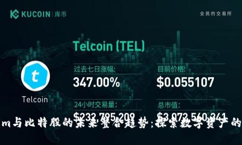 Tokenim与比特股的未来整合趋势：探索数字资产的新境界