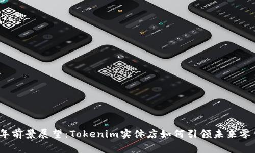 2024年前景展望：Tokenim实体店如何引领未来零售趋势