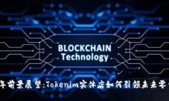 2024年前景展望：Tokenim实体店如何引领未来零售趋