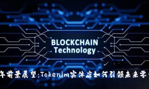2024年前景展望：Tokenim实体店如何引领未来零售趋势