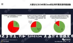 看起来您提到的“tokenim”可能与某种特定的技术