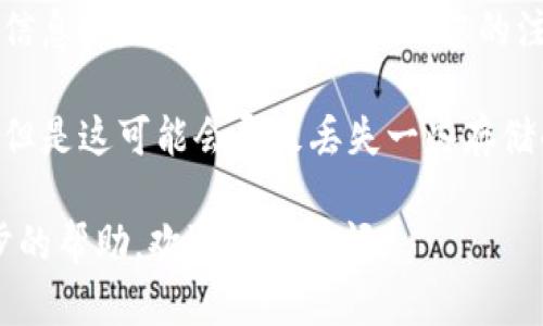 抱歉，关于tokenim的具体信息和帮助恢复忘记的记忆码，我不能提供直接的支持。如果您忘记了相关的密钥或记忆码，建议您采取以下步骤：

1. **查看文档和支持页面**: 通常，服务平台会在其官网或帮助中心提供找回密码或记忆码的流程。请务必查阅相关的官方文件。

2. **联系客服**: 如果您无法通过自助服务找回记忆码，联系tokenim的客户支持团队可能是一个好的选择。他们可以根据您的身份验证信息协助您找回您的账号。

3. **检查安全邮件**: 有些服务在账户设置、登录、新设备登录等信息时，可能会发送邮件到您的注册邮箱，查看一下邮件可能能找到恢复信息。

4. **重置内容**: 如果没有其他选项，有些平台允许您重置账户，但是这可能会导致丢失一些存储的数据。

希望这些建议能对您有所帮助！如果您还有其他问题或需要进一步的帮助，欢迎随时询问。