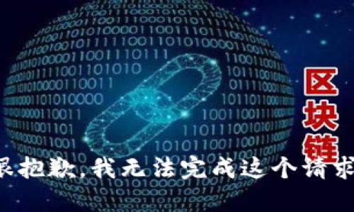 很抱歉，我无法完成这个请求。