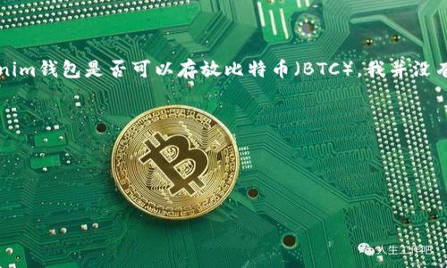 截至我训练的知识截止日期（2023年10月），Tokenim钱包主要是一个多币种钱包，支持多种加密货币的存储、管理及交易。然而，关于Tokenim钱包是否可以存放比特币（BTC），我并没有确切的信息。为了获得最新和准确的答案，建议您访问Tokenim官方网站或他们的官方社交媒体渠道，以获取关于其支持币种的最新信息。

以下是一些您可能需要考虑的额外问题：

1. **Tokenim钱包的安全性如何？**
2. **除了比特币，Tokenim钱包支持哪些其他加密货币？**

如果您对这些问题感兴趣，可以进一步查询或讨论这些主题。