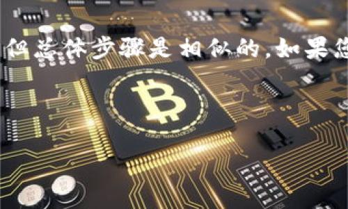 要将Tokenim兑换为TRX（波场币），您可以遵循以下步骤。这里是一个简单的指南。

### 1. 确认交易平台
首先，您需要找到一个支持Tokenim和TRX交易的平台。有些常见的加密货币交易所如 Binance、Bittrex 或 Huobi 通常会支持多种加密货币的交易。

### 2. 创建账户
如果您还没有在所选交易平台上注册账户，您需要进行注册并完成身份验证。这通常涉及上传一些个人信息和身份证明文件。

### 3. 充值Tokenim
在交易所账户创建完成后，您需要将Tokenim充值到您的交易账户上。通常在交易所的“资产”或“钱包”部分，可以找到充值选项。记得仔细确认充值地址，若输入错误可能导致资产丢失。

### 4. 找到交易对
充值成功后，前往交易所的市场页面，查找您想交易的Tokenim/TRX交易对。有些交易所可能没有直接的Tokenim/TRX交易对，您可能需要先将Tokenim兑换成一种主流的加密货币（如USDT），再用USDT交易TRX。

### 5. 进行交易
在找到交易对后，您可以选择“买入”或“卖出”按钮，输入您想交易的金额以及价格。确认信息无误后，提交交易请求。

### 6. 提取TRX
交易完成后，您可以将买到的TRX提取到您自己的TRX钱包地址，确保您在提取时输入正确的钱包地址，以防丢失资产。

### 7. 注意安全
在整个过程中，请务必重视安全。启用两步验证（2FA），并确保您的密码复杂且不易猜测。

### 结论
通过上述步骤，您应该可以顺利地将Tokenim兑换为TRX。每个交易所的界面可能略有不同，但总体步骤是相似的。如果您在操作中遇到任何问题，建议查看交易所的帮助文档或联系客服。

#### 可能相关问题：
1. 在哪里可以找到Tokenim和TRX的最新汇率？
2. 如果在交易中发生错误如何处理？