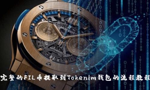 完整的FIL币提取到Tokenim钱包的流程教程