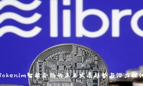 Tokenim智能合约的未来发展趋势与潜力探讨