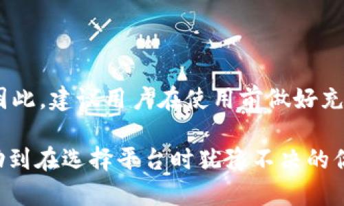 在选择Tokenim和TP时，很多用户可能会面临一个棘手的问题：哪一个更适合自己的需求、使用习惯和业务目标。我们将深入探讨这两个平台的优缺点、应用场景，以及各自的未来发展趋势，帮助您做出更明智的选择。

Tokenim与TP的基本介绍

在探讨Tokenim和TP之前，首先要理解它们的基本功能和定位。Tokenim是一种基于区块链的代币发行和管理平台，让用户能够轻松创建、发行和管理他们的数字资产。而TP（Token Protocol）则是一个去中心化的协议，旨在为开发者提供工具，以便他们能够快速实现自己的代币经济体系。

Tokenim的优点

Tokenim的一个显著优点在于用户友好的界面和简便的操作过程。即使是区块链的新手用户，也能轻松上手。此外，Tokenim支持多种代币标准，如ERC20和ERC721，能够满足不同用户的需求。同时，Tokenim还给予用户创造性和灵活性，允许他们根据自己的业务需求定制代币属性，这一点非常受欢迎。

TP的优势

TP的最大优势在于其强大的社区和开发者支持。对于那些有技术背景的用户和开发者，TP提供了丰富的API和开发工具，使得代币的创建和管理变得更加灵活和高效。此外，作为一个去中心化的协议，TP吸引了大量开发者参与其生态系统，加速了技术的迭代和升级。

Tokenim与TP的缺点

尽管Tokenim有许多优点，但也并非完美。部分用户反映Tokenim在性能和安全性上有时表现不够稳定。对于大规模代币交易，可能会出现延迟或其他技术问题，这对关键业务流程会造成一些影响。

而TP虽然技术上相对强大，但并不够直观，普通用户可能需要花费更多时间学习和适应。对于那些希望快速上手的用户来说，TP的学习曲线会显得有些陡峭。

应用场景

Tokenim非常适合初创企业和小型项目，尤其是那些希望快速上线并测试市场的团队。而TP更适合那些已经有一定规模，或者有技术团队支撑的项目，尤其是那些希望实现更复杂的经济模型的企业。

未来发展趋势

随着区块链技术的不断发展，两者都在积极探索如何提高性能和用户体验。Tokenim正在考虑引入更多的功能，如跨链支持和智能合约的增强功能。而TP则在积极与各大区块链平台合作，致力于构建更加开放和自由的代币经济生态。这无疑为未来的用户带来了更大的便利与机遇。

可能相关问题

1. 如何评估Tokenim和TP的适用性？

对于开发者来说，评估这两个平台的适用性应从多个角度进行考虑。首先，明确自己的需求和目标。如果您是初创公司，希望快速测试市场，Tokenim可能更合适。如果您有足够技术能力并希望实现复杂的经济模型，TP可能会更符合您的需求。

2. 在使用Tokenim和TP时需要注意哪些问题？

在使用这两个平台时，用户需要尤其注意安全性和合规性。由于区块链行业的复杂性，一不小心可能会导致资金的损失或合规性问题。因此，建议用户在使用前做好充分的调查，了解平台的风险。同时，保持对平台更新和社区动态的关注，有助于及时调整使用策略。

总体上，Tokenim和TP都有其独特的优势和不足，每个用户和项目都应结合自身情况和需求，做出适合自己的选择。希望这篇文章能帮助到在选择平台时犹豫不决的你，真心觉得在当今飞速发展的区块链环境中，做出明智的选择显得尤为重要！