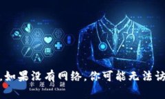 没有网络的情况下，Tokenim 可能无法正常使用。