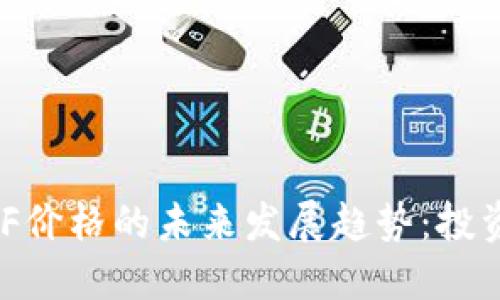 Tokenim分叉ETF价格的未来发展趋势：投资者该如何应对？