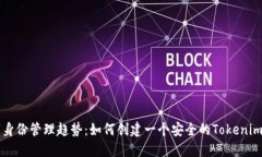 未来数字身份管理趋势：如何创建一个安全的T