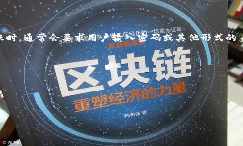 Tokenim转账是否需要密码，实际上取决于具体的应用程序和其安全设置。许多区块链钱包和加密交易平台在进行转账时，通常会要求用户输入密码或其他形式的身份验证，比如双重身份验证（2FA），以确保资金的安全性。这是为了保护用户的资产，防止在未授权的情况下进行转账。

如果您有意使用Tokenim进行转账，建议您：

1. **查阅官方文档**：了解Tokenim的官方指南和安全性提示。
2. **启用双重验证**：若平台提供此功能，建议您启用，以增加安全性。
3. **保持软件更新**：确保您使用的软件是最新版本，以防止已知漏洞被利用。

在进行任何数字资产转账时，时刻保持警惕和谨慎是非常重要的。
