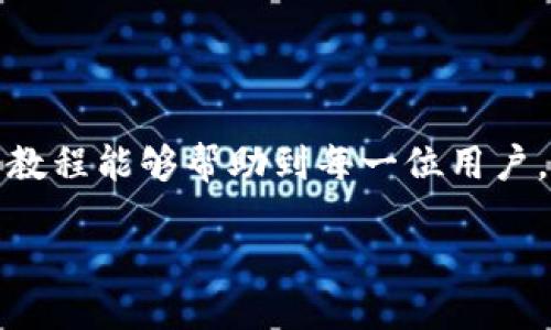 # iPhone手机Tokenim教程

## 引言

在现代社会，智能手机已经成为我们生活中不可或缺的一部分。而在各种应用程序中，身份验证和安全性显得尤为重要。Tokenim作为一种新兴的身份验证技术，正在逐步走入我们的视野。很多用户或许对Tokenim不是特别熟悉，但其实这是一个简单而有效的工具，特别是在使用iPhone时。今天，我们将详细探讨iPhone手机上Tokenim的使用教程。

什么是Tokenim？

Tokenim是一种数字身份验证工具，它通常通过生成一个动态的一次性密码（OTP），来确保用户身份的安全。相比于传统的密码，Tokenim具有更高的安全性，因为每次操作都需要用户输入新的验证码，这些验证码的有效期通常较短.

对于iPhone用户来说，Tokenim的接入使得在使用各种在线服务时，身份验证变得更加安全和便捷。尤其是在进行金融交易或者处理敏感信息时，Tokenim能够更有效地保护用户的隐私和数据安全.

如何在iPhone上使用Tokenim？

使用Tokenim通常需要几个步骤，以下是详细的步骤指南，帮助你在iPhone上顺利使用Tokenim.

h4步骤一：下载Tokenim应用/h4

首先，你需要在你的iPhone上下载并安装Tokenim应用。可以在App Store中搜索“Tokenim”，找到对应的应用程序，点击下载和安装.

h4步骤二：注册或登录账户/h4

安装完应用后，打开Tokenim应用。你需要选择注册一个新账户或使用已有账户进行登录。如果你是第一次使用Tokenim，可以输入你的电子邮件地址和设置一个强密码来创建新账户.

h4步骤三：绑定设备/h4

在你成功登录之后，Tokenim会要求你绑定你的iPhone设备。通过扫描二维码或者输入提供的验证码，可以完成设备的绑定。确保在绑定过程中，你的设备能够稳定地连接到互联网.

h4步骤四：使用Tokenim进行身份验证/h4

一旦完成绑定，你就可以在需要进行身份验证的应用中使用Tokenim了。当你尝试登录某个账户或进行交易时，Tokenim会发送一个动态验证码到你的应用内，只需将该验证码输入到目标应用中，即可完成身份验证.

Tokenim的优缺点

h4优点/h4

使用Tokenim有许多显著的优点，具体包括：
ul
    listrong增强安全性：/strongTokenim生成的动态验证码可以有效防止黑客通过窃取传统密码来进行非法登录./li
    listrong用户友好：/strongTokenim的界面设计相对简单，即使是技术小白也能够快速上手使用./li
    listrong多平台支持：/strongTokenim不仅支持iPhone，还支持多种其他设备，让用户更加灵活./li
/ul

h4缺点/h4

当然，Tokenim也并非完美无缺，以下是其可能存在的缺点：
ul
    listrong需要网络支持：/strong使用Tokenim时需要连接互联网，这在某些情况下可能会成为限制./li
    listrong不熟悉的用户学习曲线：/strong对于第一次接触的用户，可能需要一些时间来适应./li
/ul

Tokenim在未来的趋势

随着信息技术的不断进步，Tokenim的使用将越来越普遍。鉴于网络安全问题日益紧迫，强身份验证工具的需求将会大幅度上升. 个人信息保护、金融交易安全等领域将继续推动Tokenim等技术的发展和运用. 在不久的将来，我们或许会看到Tokenim在更多领域中的应用，甚至可能会与区块链等前沿科技相结合，为用户提供更高级别的安全保障.

常见问题解答

h4问题一：Tokenim安全吗？/h4

这是一个很好的问题，关于安全性大家都非常关注。Tokenim通过生成一次性验证码来验证你的身份，这相较于静态密码来说，安全性有了显著提升。即便某用户的登录信息被泄露，黑客也无法通过这些信息进行登录，因为他们缺少动态验证码。因此，我们可以说，Tokenim在当前的网络安全环境下是一个较为安全的验证工具.

h4问题二：如果我换了手机，Tokenim的设置会受到影响吗？/h4

换手机确实会对Tokenim产生一定的影响。一般情况下，建议用户在换手机之前在Tokenim内备份数据，一旦换好手机，将备份信息导入新设备中即可。如果没有备份，可能需要通过Tokenim客服恢复账户，这可能需要一些时间，所以提前备份是最稳妥的办法.

## 总结

通过上述详细教程，相信你已经对如何在iPhone上使用Tokenim有了一定的了解。这不仅是一种身份验证方式，更是保护你数字生活的重要工具。真心希望这篇教程能够帮助到每一位用户，让大家在日常生活中都能感受到更高的安全保障。如果你还有其他问题，请随时去咨询或留言，我们很乐意为你解答！

iPhone手机Tokenim教程及未来趋势
