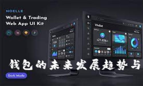 Tokenim 钱包的未来发展趋势与特点解析