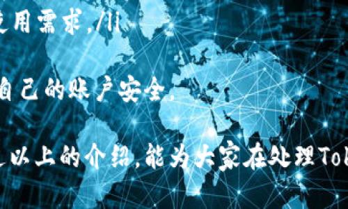 关于“一个token能同时登几台手机”的问题，实际上取决于具体的服务或应用。以下是可能的几个维度来详细解答这个问题。

1. 什么是Token及其功能
Token是一种身份验证机制，用于确保用户在使用某个系统或服务时的身份安全。通常，Token会在用户登录后生成，并存储在用户的设备上，帮助系统识别用户的状态。由于每个Token都是唯一的，因此能够有效防止身份盗用等安全问题。

2. 不同平台的Token使用限制
在不同的应用和服务中，Token的使用限制各异。例如，一些社交媒体平台可能允许用户在多台设备上同时登录，而其他一些安全要求更高的应用，如网银，可能会限制Token的使用，只能在一台设备上使用。这些限制主要是为了保护用户的个人信息和账户安全。

3. Token在多设备登录中的表现
当用户在不同设备上登录同一账户时，Token如何被管理尤其重要。大多数情况下，如果一个Token在A设备上激活，B设备通常会被要求得到新的Token，或者存在一个会话过期的机制。这样的设计是为了确保各个设备间的登录状态的安全性。

4. 共享与安全：一个Token的使用能力
有些用户可能会想在多台设备上使用同一Token，例如在手机、平板和电脑上频繁切换。这种情况下，理想的情况是，每个设备可以独立获取Token，并保持用户的登录状态。然而，实际上，对于一些应用来说，若用户在新设备上登录，可能会导致老设备上的Token失效，这样做是为了保护用户的账户不被滥用。

5. 总结：如何合理使用Token
总的来说，一个Token能否同时在多台手机上使用，一方面取决于应用本身的设计和安全原则，另一方面也取决于用户的需求与使用场景。用户应根据不同的安全要求和使用方便进行合理选择，有的服务需要对你的Token有所限制以确保安全，有的则允许较为宽松的使用方式。

### 可能相关的问题：
1. 如何确保使用Token时的安全性？
在现代网络环境中，随着信息技术的不断发展，用户的账户安全越来越受到关注。为了确保使用Token时的安全性，用户可以遵循以下几点建议：
ul
listrong定期更换密码：/strong这是最基础的安全措施，一旦怀疑Token可能被盗取，尽快更换相关密码。/li
listrong启用双重认证：/strong通过短信验证码或应用程序生成的代码来增强登录安全性。/li
listrong保持设备的安全保护：/strong确保设备有合适的安全软件，并定期更新系统，以防止恶意软件的侵害。/li
listrong不在公共设备上登录：/strong尽量避免在不安全的公共网络或公共设备上登录个人账户。/li
/ul
真心觉得，安全的网络环境是每个用户都应关注的，其实这直接影响到个人信息的保护，因此我们在使用Token的过程中，务必要做到安全第一。

2. 如何在多设备上使用Token而不影响安全？
在多设备上使用Token而不影响安全的措施有很多。现代科技为我们提供了更加灵活的使用方式，可以尝试以下几种思路：
ul
listrong使用云同步服务：/strong通过诸如Google Drive、OneDrive等云服务进行信息的同步，不仅可以方便文件的转移，还能在不同设备上实现更便捷的Token使用。/li
listrong利用正规应用的多终端支持：/strong选择那些明确允许多设备登录的正规应用，避免使用一些小众不知名的APP，确保使用的应用是经过验证的。/li
listrong关注多设备的Token管理策略：/strong一些高级设置允许用户自定义Token的使用规则，合理配置可以提升安全性，同时满足使用需求。/li
/ul
有一点令人遗憾的是，很多用户对Token的管理不够重视，往往在多设备环境下掉以轻心。希望大家可以通过这些建议，更加谨慎地对待自己的账户安全。

整体来说，Token的使用很大程度上取决于具体服务的设计与安全政策，同时用户在多设备环境下的安全使用意识也极为重要。希望通过以上的介绍，能为大家在处理Token使用问题时提供一些有价值的参考和借鉴。