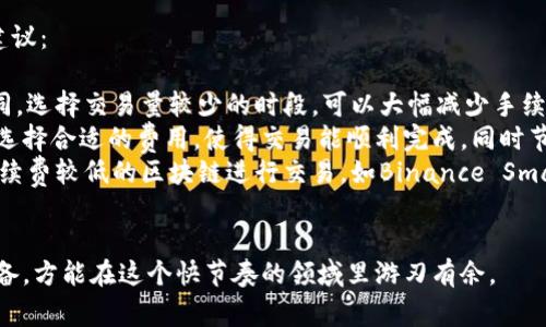 在使用Tokenim或其他区块链相关平台时，遇到“余额不足”的提示通常意味着您的账户中没有足够的代币或资金来完成所请求的操作。这种情况可能由以下几种原因造成：

1. 检查账户余额
首先，您需要检查您的账户余额，看看您是否真的有足够的代币。如果您的Tokenim账户中没有足够的代币，您将无法进行交易或操作。可以登录您的账户，查看余额并确认是否足够。

2. 交易费用
许多区块链交易都需要支付一定的交易手续费（Gas fee）。即使您的账户里有一定数量的代币，但如果不足以支付交易费用，您也会收到“余额不足”的提示。因此，确保您在进行交易之前保留一些代币用于支付手续费。

3. 价格波动
加密货币市场是非常波动的，代币的价值可能会因为市场行情剧烈波动而变化。如果您打算用代币进行交易，但价格突然下跌，可能也会导致您的实际可用余额不足以支持您的交易。

4. 错误输入地址或金额
在交易过程中，确保您输入的地址和金额都是正确的。如果您输入了错误的金额（超过可用的余额），系统会提示您余额不足。在进行交易前，尽量再核对一次每个细节，确保没有疏漏。

5. 转账冻结或限额
一些平台对账户的转账额度和频率有一定限制。如果您的账户触及了这样的限制，也可能显示余额不足的提示。您可以查阅相关的使用条款，了解是否存在这样的限制。

6. 平台故障或维护
有时候，平台由于技术故障或正在进行维护，可能导致账户信息显示异常。在这种情况下，建议您查看Tokenim的官方渠道，获取最新的消息和动态。

总结
当您在Tokenim平台上遇到“余额不足”的提示时，不必惊慌，多数情况下，只需仔细检查账户余额、交易费用和输入信息。加密货币的世界变幻莫测，保持冷静和理智，是应对各种问题的最佳策略。

常见问题

问题一：如何充值我的Tokenim账户？
充值Tokenim账户通常可以通过以下几种方式来进行：
ol
    listrong使用其他钱包转账：/strong您可以从其他钱包或交易所将代币转账到您的Tokenim地址。确保您使用的代币是Tokenim支持的类型，并且转账成功后应能在账户中看到相应的余额。/li
    listrong购买代币：/strong如果您没有代币，可以通过法币购买或从其他平台转移代币之后，再进行充值。/li
    listrong参与打新或空投：/strong一些项目会定期进行空投或打新，参与这些活动有机会获得免费的代币，进而增加您的余额。/li
/ol

问题二：如何减少交易手续费？
很多用户在进行加密货币交易时，会感到手续费很高。以下是一些减少交易手续费的建议：
ol
    listrong选择低手续费的时间进行交易：/strong不同时间段的网络拥堵程度不同，选择交易量较少的时段，可以大幅减少手续费。/li
    listrong调整Gas费用：/strong在使用以太坊等网络时，可以手动调整Gas费用，选择合适的费用，使得交易能顺利完成，同时节省成本。/li
    listrong使用其他链或平台：/strong如果手续费仍然高昂，可以考虑转向其他手续费较低的区块链进行交易，如Binance Smart Chain、Polygon等。/li
/ol

针对这些问题，我真心觉得，用户应该对加密货币的操作有更深入的了解，提前做好准备，方能在这个快节奏的领域里游刃有余。