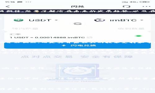   2024年虚拟币Tokenim的未来发展趋势分析 / 
 guanjianci Tokenim, 虚拟币, 加密货币, 区块链技术 /guanjianci 

引言
在当前数字经济迅猛发展的时代，虚拟币已经成为了一个炙手可热的话题，尤其是Tokenim这一新兴的虚拟币种，越来越受到投资者和技术爱好者的关注。很多人对此充满期待，想要了解它在未来的发展趋势，以及在整个加密货币市场中的定位。那么，Tokenim到底是什么？它有哪些未来发展潜力？让我们来深入探讨一下。

Tokenim的概述
Tokenim是一种基于区块链技术的虚拟货币，它的设计理念是为了提高交易效率和降低交易成本。不同于传统的法定货币，Tokenim通过去中心化的方式，借助区块链技术，实现快捷、安全的转账和交易。这种新兴的虚拟币以其独特的技术优势，逐渐赢得市场的认可。

Tokenim的技术优势
在如今这个高速发展的数字货币领域，Tokenim并不是唯一的选择，但它凭借以下几种技术优势吸引了大批用户。
首先，Tokenim利用先进的区块链技术，确保交易的安全性和透明性。每一笔交易都被记录在不可篡改的区块链上，用户可以随时查阅交易记录，这种透明性大大增加了用户的信任。
其次，Tokenim的交易速度和效率极高，几乎可以实时完成交易。这对于急需快速结算的商家和个人用户来说，是一大优势。
最后，Tokenim的去中心化特点使得它不受任何政府或金融机构的控制，更加自由安全。这也正是很多加密货币爱好者钟爱Tokenim的重要原因之一。

Tokenim的市场表现
在过去的一段时间里，Tokenim的市场表现令众多投资者振奋。从上市初期的价格到现在的持续上涨，Tokenim在市场中的地位日益稳固。许多分析师认为，Tokenim的成功并非偶然，而是其背后强大的技术支持和市场需求共同推动的结果。

未来发展趋势
展望未来，Tokenim作为一款新兴的虚拟币，其发展前景依旧广阔。首先，随着区块链技术的不断发展，我们可以预见Tokenim在技术上会不断迭代升级。未来的Tokenim可能会引入更先进的智能合约功能，进一步提升其在市场中的竞争力。
其次，Tokenim的应用场景将会进一步拓展。从电子商务到金融服务，Tokenim将有机会在更多的行业中套利，帮助用户降低成本并提升效率。同时，越来越多的商家开始接受Tokenim作为交易方式，这也是其未来发展的一个亮点。
最后，Tokenim的社区建设也将变得越来越重要。坚实的用户基础和良好的社区氛围可以帮助Tokenim不断吸引新用户加入，形成良性的生态循环。

相关问题分析
当然，随着Tokenim的兴起，许多投资者或许会有以下问题：
h4问题一：Tokenim会面临哪些潜在风险？/h4
无论是投资任何一种虚拟币，风险总是无法避免的。Tokenim同样面临市场波动、技术故障等多种风险。而且，由于缺乏全球统一的监管，Tokenim可能会受到政策变化的影响。真心觉得，一个完美的虚拟币应该不仅技术先进，还能应对市场的各种潜在风险。
为了应对这些风险，投资者需要不断学习市场动态，提高自身的风险识别能力。同时，选择正规的平台进行交易也是降低风险的一种方式。

h4问题二：如何看待Tokenim的未来前景？/h4
对于Tokenim的未来前景，尤其是在当前经济环境下，投资者的看法总体较为乐观。虽然市场中充满挑战，但是Tokenim凭借其优秀的技术基础和日益扩大的应用场景，未来依旧可期。有点遗憾的是，并不是所有投资者都能看清其中的机会，所以选择时要保持理性。
从长远来看，Tokenim有可能成为主流的支付方式之一，为我们的生活带来便捷。因此，关注Tokenim的未来动态将是每位投资者不可或缺的一部分。

结语
总的来说，Tokenim作为一款新兴的虚拟币，拥有着广阔的发展前景和市场潜力。它的成功离不开技术的进步和市场的支持，而对于投资者来说，了解Tokenim的各个方面将是未来盈利的重要途径。我们真心希望，Tokenim能够持续发展，为更多用户带来便利与收益。同时，投资是有风险的，希望大家能够理性对待，做好充分的研究和分析，在这个快速变化的市场中找到自己的立足之地。