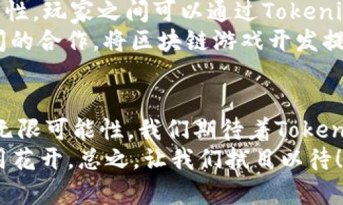 ziaotiTokenim钱包的Cocos发展趋势及未来展望/ziaoti  
guanjianziTokenim钱包,Cocos,区块链技术,数字资产管理/guanjianzi  

引言  
在数字经济迅速发展的今天，区块链技术以及相关应用程序正逐渐融入我们的日常生活。作为区块链生态系统的一部分，Tokenim钱包以其独特的优势为用户提供了高效、安全的数字资产管理方案。而Cocos作为一个为区块链应用而生的开发框架，正在逐步引领这一领域的新潮流。在这样的背景下，Tokenim钱包的Cocos模块引发了越来越多人的关注。接下来，我们将深入探讨Tokenim钱包在Cocos领域的发展趋势和未来展望。  

Tokenim钱包与Cocos的结合  
首先，我们需要明确什么是Tokenim钱包。它是一个用于管理和交易数字资产的工具，可以让用户方便地存储、转移及交易各种虚拟货币和资产。而Cocos则是一个开源的游戏引擎，旨在帮助开发者快速构建高质量的游戏和应用。随着区块链技术的不断成熟，两者的结合无疑为数字资产管理和游戏开发带来了新的可能性。  
Tokenim钱包与Cocos的结合不仅提升了用户体验，还运用了最新的区块链技术，确保交易安全性和透明度。当用户在Cocos构建的应用程序中使用Tokenim钱包时，可以享受到无缝的资产管理体验。同时，利用Cocos的强大功能，开发者能够更轻松地构建以区块链为核心的游戏和应用，从而吸引更多用户加入这个数字资产的世界。  

未来发展趋势  
1. **用户友好的界面**  
随着技术的发展，用户越来越期待能够获得更友好的操作体验。Tokenim钱包预计将不断其用户界面，以便让不熟悉区块链技术的用户也能够轻松上手。此外，Cocos的融入将有助于创建更加直观的视觉效果，使得操作过程更加顺畅。  

2. **跨链技术的应用**  
在未来，随着区块链技术的不断发展，跨链技术将会成为一个重要的趋势。Tokenim钱包可能会整合多个区块链资产，实现跨链交易，从而让用户在Cocos环境中使用不同的数字资产进行操作。这将极大地提高用户的灵活性与便捷性。  

3. **智能合约与去中心化应用的崛起**  
智能合约作为区块链技术的重要组成部分，将在Tokenim钱包中被更多地应用。用户将能够通过Cocos开发的去中心化应用与Tokenim钱包的无缝整合来实现自动化交易和资产管理。这种趋势不仅提升了效率，也增加了整个生态系统的安全性。  

4. **社区互动和教育任务的整合**  
Tokenim钱包与Cocos的结合将在培养用户和开发者社区互动以及教育方面起到重要作用。这意味着未来可能会有更多的线上课程、研讨会和社区活动，帮助用户更好地理解区块链技术与其应用。  

可能相关的问题  

如何确保Tokenim钱包的安全性？  
用户在使用任何数字资产管理工具时，最在意的就是安全性。Tokenim钱包采用了多种安全措施来确保用户资产的安全。其中包括强身份验证、多重签名技术及加密存储等手段。这些技术的应用，不仅能大大降低黑客攻击的风险，还可以确保用户在发生任何安全事件时能够快速采取措施进行响应。  
与此同时，Tokenim钱包将不断更新以应对最新的安全威胁，确保用户的资产时刻处于安全状态。为了加深用户的安全意识，Tokenim还可能会推出相关教育内容，帮助用户掌握一些基本的安全操作及预防措施。  

Cocos在区块链游戏开发中的优势是什么？  
Cocos作为一款优秀的游戏引擎，其在区块链游戏开发中具备多种优势。首先，Cocos提供了灵活的开发环境，允许开发者根据自己的需求进行二次开发与调优，无论是视觉效果还是用户交互体验，都能达到一流的水平。  
其次，Cocos支持多平台的发布，这意味着开发者只需花费较少的时间和成本，就能将游戏同时在多个平台上线，有效地扩展了用户群体。同时，与Tokenim钱包的结合，使得区块链游戏具备了更强的交互性，玩家之间可以通过Tokenim钱包进行资产交易，增强了游戏的趣味性和吸引力。  
还有一点，Cocos在社区方面的活跃性也为其增添了竞争优势。开发者可以通过参与社区讨论，获得技术支持，甚至可以与其他开发者协作，共同开发新的项目，这种开放的理念促进了跨平台、跨条块之间的合作，将区块链游戏开发提升到了一个新的高度。  

总结  
Tokenim钱包与Cocos的结合无疑为区块链应用的发展开辟了更广阔的空间。从用户友好的操作界面到安全性保障，再到未来可能实现的跨链技术，这一切都预示着数字资产管理的未来充满了希望和无限可能性。我们期待着Tokenim钱包与Cocos的进一步融合，为我们的数字生活带来更精彩的体验。  
在这个激动人心的时代，作为用户的我们，将不断关注这些趋势及其可能带来的影响与变化。真心觉得，区块链技术和数字资产管理的未来将会越来越美好，同时也希望有一天，能够看到更多的创新应用花开。总之，让我们拭目以待！  