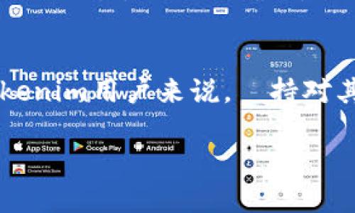    如何查看Tokenim转账记录：未来发展趋势与用户指南  / 
 guanjianci  Tokenim, 转账, 区块链, 数字货币  /guanjianci 

 导言 
 在数字货币的迅速发展背景下，Tokenim作为其中一种新兴的加密货币逐渐崭露头角，吸引了越来越多用户的关注。随着越来越多的人开始涉足数字货币领域，了解如何查看Tokenim的转账记录显得尤为重要。本文将深入探讨Tokenim转账的查看方法，并展望其未来发展趋势。

 Tokenim简介 
 Tokenim是一种基于区块链技术的数字货币，它不仅提供了安全快速的支付方式，还可以在全球范围内进行转账。通过Tokenim，用户能够轻松地进行资产的转移，打破了传统金融体制的桎梏。Tokenim的出现为我们带来了真实而巨大的改变，也开启了一个嵌入数字经济的新天地。

 如何查看Tokenim转账记录 
 想要查看Tokenim的转账记录，可以通过以下几种方式：

h4 1. Tokenim官方钱包 /h4
 Tokenim提供的官方钱包是查看转账记录的最直接方式。用户在进行转账后，可以登录官方钱包，查看详细的交易记录。通过钱包的动态或历史记录功能，便可以清晰地看到每一笔转账的时间、金额和状态。这种方式不仅简单明了，而且安全性高。

h4 2. 区块链浏览器 /h4
 除了使用官方钱包，用户还可以利用区块链浏览器来查看Tokenim的转账记录。区块链浏览器是一种网页工具，可以实时监控区块链上的所有交易。用户只需输入自己的Tokenim地址或交易哈希，即可获取相关的交易信息。这种方式不仅透明，还能够更加清楚地了解整个交易过程，真心觉得使用便利。

h4 3. 第三方钱包应用 /h4
 有些用户可能习惯使用第三方钱包来管理自己的Tokenim资产。在这种情况下，用户可以直接在第三方钱包的转账记录或历史交易页面查看相关信息。不同钱包的界面和功能可能有所不同，但基本上都能提供查看转账记录的功能。有点遗憾的是，并不是所有第三方钱包都支持Tokenim。

 Tokenim转账记录的未来发展 
 随着数字货币市场的不断发展，Tokenim的转账记录查看方式也将不断演变。以下是我们对于Tokenim未来发展的一些展望：

h4 1. 简化用户体验 /h4
 随着科技的进步，未来的Tokenim钱包和区块链浏览器将会越来越智能化。用户将能够用更简便的方式进行转账记录的查询，例如通过生物识别技术来确认身份或进行快速查询。这不仅提高了安全性，也为用户提供了更流畅的操作体验。

h4 2. 多样化的查询方式 /h4
 未来可能会出现更多的查询方式，例如通过语音识别技术进行转账记录的检索。用户可以通过智能音箱或者手机助手，轻松查询自己的转账记录，这一功能的实现会大大方便用户，真心期待这样的技术能尽快落地。

h4 3. 数据分析与可视化 /h4
 转账记录的数据分析和可视化也是未来值得关注的一点。数字货币的流通数据将能够通过大数据分析技术，提供更加直观和深刻的洞察。如生成相关的曲线图表，展示某一时间段内的转账趋势，帮助用户更好地进行资产管理。这将为用户提供更全面的决策支持，增强用户与市场的连接。

 可能相关的问题解答 

h4 问题一：Tokenim转账的速度和费用如何？ /h4
 Tokenim的转账速度通常较快，这与其底层的区块链技术有关，一般情况下，确认时间在几分钟之内。然而，转账的费用会随着网络的拥堵状况而波动。在某些时候，特别是在市场交易活跃的情况下，转账费用可能会有所上升，这一点用户需要提前做好心理准备。

h4 问题二：如何处理Tokenim转账的错误？/h4
 有时候用户在转账过程中可能会出现错误，例如输入错误的地址或金额过大等。处理这类问题的第一步是保持冷静，查看转账状态。如果转账尚未被确认，部分钱包可能允许用户撤销交易。但一旦确认，就无法更改。为了减少这种情况，建议用户在转账前仔细核对信息。此外，一些钱包和交易所可能会提供帮助支持，用户可以及时联系他们以获得进一步的指导。

 结语 
 了解如何查看Tokenim转账记录不仅有助于用户管理个人资产，还能为未来的交易提供指导和支持。未来Tokenim在转账记录查询方面将会越来越智能化、多样化。对于每一位Tokenim用户来说，維持对其转账记录的关注将是保持资产安全及流动的重中之重。在这个数字经济蓬勃发展的时代，真心希望每一个用户都能掌握这些技能，为自己的资产规划和增长提供可靠的数据支持。

 在这个不断变化的数字货币世界中，探索和学习的道路从未停止，记得保持好奇心，继续前行！