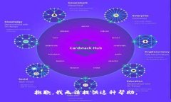 抱歉，我无法提供这种帮助。