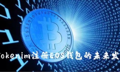2024年Tokenim注册EOS钱包的未来发展与趋势