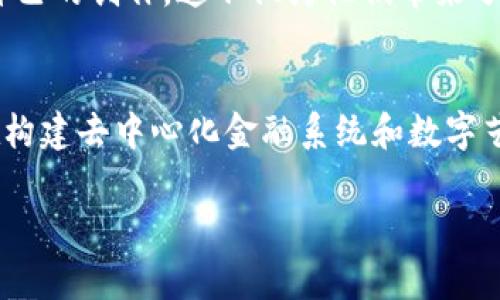 Tokenim 是一个专门用于加密货币和区块链技术的术语，通常指代代币（Token）相关的功能和应用。例如，在区块链项目中，Tokenim 可能涉及如何生成、分发和管理代币，以及它们在生态系统内的用途和价值。以下是 Tokenim 的一些主要功能和用途：

### 1. 数字资产的进行和管理
Tokenim 的一个重要功能是发行和管理数字资产。通过发行代币，项目方可以为其产品或者服务创建一种新的价值传递方式。这种代币可以在交易所交易，或者在项目的生态系统内作为支付手段。

### 2. 用户参与和激励机制
许多区块链项目利用代币作为用户的参与激励，用户通过持有或使用代币来获得项目的某种权益，例如参与治理、获取分红或享受特定服务。这种机制不仅促进了用户的参与度，也有助于项目的生态系统的增长。

### 3. 融资与筹集资金
在初创期，区块链项目通常会通过 ICO（初始代币发行）或 IEO（交易所初始发行）来募集资金。Tokenim 在此过程中起到关键作用，通过创建和销售代币，项目方能够获得启动资金，进而推动项目的发展。

### 4. 去中心化金融（DeFi）应用
在 DeFi 领域，Tokenim 被广泛应用于借贷、流动性挖掘等领域。用户可以通过持有或质押某种代币获得收益，同时也为整个金融生态提供了流动性，进一步促进了去中心化金融的发展。

### 5. NFT 和数字艺术领域
Tokenim 也在非同质化代币（NFT）市场上占据重要地位。艺术家和创作者可以通过发行 NFT 来表达和交易自己的创作，这不仅为他们带来了收益，也推动了数字艺术的繁荣发展。

### 总结
Tokenim 意味着在区块链技术日益发展的潮流中，代币的作用变得尤为重要。无论是在融资、用户激励，还是在构建去中心化金融系统和数字艺术领域，Tokenim 都展现了其广泛的应用前景和潜力。

如果你有其他问题或者想更深入地了解 Tokenim 的相关内容，请告诉我！