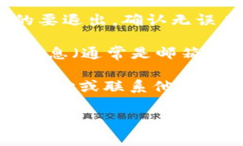 要退出 Tokenim 账号并重新登录，通常可以遵循以下步骤：

1. **寻找退出选项：** 在 Tokenim 的应用界面或网站上，寻找账户设置或个人资料的部分。这通常在右上角的用户头像或菜单中。

2. **点击退出登录：** 在账户设置中，应该会看到“退出登录”或“登出”的选项，点击它。

3. **确认退出：** 有时候会弹出确认窗口，询问是否真的要退出，确认无误后选择“是”或“确认”。

4. **重新登录：** 退出后，回到登录界面，输入你的账号信息（通常是邮箱和密码）进行重新登录。

如果在操作过程中遇到问题，建议查看 Tokenim 的帮助中心或联系他们的客服获取进一步的支持。

希望这个解答能够帮助到你！如果还有其他问题，请随时问我！