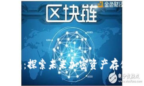 Tokenim冷热钱包：探索未来加密资产存储解决方案的趋势