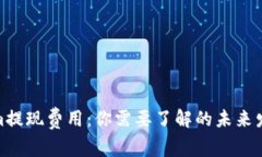 Tokenim提现费用：你需要了解的未来发展趋势