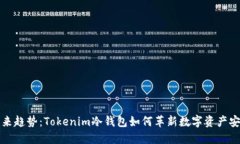 未来趋势：Tokenim冷钱包如何革新数字资产安全