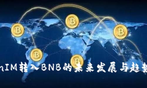 TokenIM转入BNB的未来发展与趋势分析