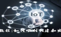 Tokenim代币发行教程：如何顺利创建和发布自己的