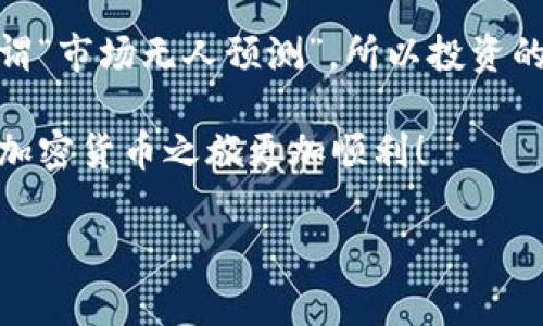 要将Tokenim等加密货币或代币转换为其他货币，通常需要遵循一些步骤。下面是一个详细的指南，帮助您理解Tokenim如何转出。

1. 注册并验证账户

首先，确保您已经注册了一个支持Tokenim交易的平台或钱包。这可能是一个去中心化交易所（如Uniswap、SushiSwap），也可能是一个集中交易所（如Binance、Coinbase等）。注册后，您需要通过身份验证流程，通常包括提供一些个人信息和身份证明文件。

2. 防止安全隐患

在进行任何交易之前，务必确保您的账户安全。启用两步验证（2FA）是一项重要的安全措施，可以有效减少账户被攻击的风险。此外，定期检查您的设备和网络的安全性，以免遭受恶意软件的攻击。

3. 将Tokenim转入交易所钱包

如果Tokenim存放在您的私人钱包中，您需要将其转入交易所的托管钱包。找到“存款”页面，获取您的Tokenim存款地址。然后，在您的私人钱包中输入这个地址，并按照提示完成转账。请记住，网络拥堵可能会导致交易确认延迟，请耐心等待。

4. 选择转换的币种

一旦Tokenim成功转入交易所钱包，接下来您需要决定将Tokenim转换为哪种货币。可能的选择包括比特币（BTC）、以太坊（ETH）、法定货币等。要找到合适的交易对，例如，Tokenim/BTC或Tokenim/USDT。

5. 发起交易

在交易界面中，选择您希望交易的数量和目标币种。使用限价单或市价单进行交易。市价单会以市场当前价格尽快成交，而限价单则会以您设置的特定价格进行成交。根据市场行情，这可能会影响您的交易时机。

6. 提现到个人账户

交易完成后，如果您希望将新获得的币提现到您的私人钱包中，您可以前往“提现”页面。在这里，输入您的钱包地址和提取金额，确认无误后提交提现请求。请注意，提现也需要支付网络手续费，并且处理时间根据不同的区块链网络可能会有所不同。

7. 关注市场动向

由于加密市场波动性大，建议您定期关注市场动态，及时调整交易策略，以更加精准地把握交易时机。

在整个过程中，可以利用一些市场分析工具帮助您决定何时进行交易。使用图表、新闻分析、社区讨论等资源，可以更好地理解市场趋势。

可能相关问题

h4问题一：如何安全存储我的Tokenim？/h4

存储加密货币时，安全性是非常重要的。建议您将Tokenim存储在硬件钱包或冷钱包中，这些钱包通常不与互联网连接，能有效防止黑客攻击。如果您选择使用在线钱包或交易所的托管钱包，确保启用多重认证并定期更改密码。

h4问题二：是什么导致Tokenim价格波动？/h4

Tokenim的价格波动可能受到多种因素的影响，包括市场供求关系、项目进展、社区活动及整体市场情绪等。正所谓“市场无人预测”，所以投资的时候要做好充分的资讯研究及风险评估。

总的来说，转换Tokenim的方法其实蛮简单的，但安全与策略至关重要。希望这篇指南能够对您有所帮助，让您的加密货币之旅更加顺利！

如果您还有其他疑问，欢迎随时询问！真心希望能帮助到您！