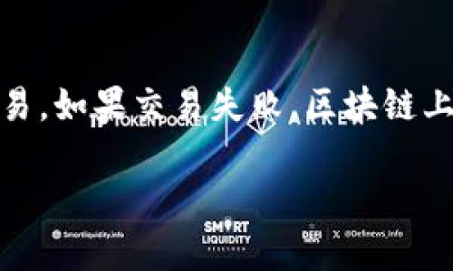 关于“tokenim 钱包转币失败”的问题，以下是一些可能的解决方案，以及一些与此相关的信息。

### 可能的原因及解决方案

1. 网络拥堵
如果你在尝试通过 Tokenim 钱包转账时失败，首先要考虑的是网络的状态。区块链网络有时会因用户交易过多而显得拥堵，导致转账失败。这种情况下，可以尝试稍等片刻，待网络恢复正常后再试一次。

2. 交易费用不足
在进行转账时，交易费用（Gas Fees）是不可忽视的。如果你设定的费用低于当前网络要求的最低费用，转账也可能会失败。因此，确保在进行转账时设置合适的费用，可以选择“快速”或“推荐”选项来保证交易顺利完成。

3. 钱包余额不足
在进行任何转账之前，务必检查你的钱包余额是否足够。如果余额不足，即使交易提交成功，也可能最终因为确认失败而被撤回。务必要确认你有足够的资产进行转账，并留意钱包中的其他可能的费用。

4. 钱包地址错误
发送币时要确保输入的钱包地址是正确无误的。任何输入错误都可能导致转账失败，甚至造成无法找回资产的后果。建议在发送前仔细核对地址或使用二维码扫描功能来减少错误的发生可能性。

5. 合约问题
如果转账的是代币，可能存在合约层面的问题。有些代币在链上会有特殊要求或限制，务必要确保所发送的代币符合这些要求，才能成功转账。

6. Tokenim 钱包的技术问题
有的时候钱包本身可能会有问题，比如更新不及时、软件故障等。此时可以尝试重启钱包或更新到最新版，甚至可以考虑与客服或技术支持联系，寻求帮助。

### 可能相关的问题

问题一：如何确保我的转账交易安全？
对于这类问题，首先要确保你所使用的钱包是官方且经过验证的版本，绝不可从不可信的渠道下载。此外，通过设置强密码和开启双重验证（2FA），可以进一步提升钱包的安全性。而在进行转账前，也最好事先做小额测试转账，确认一切正常后再大额转账，以防万一。

问题二：如果转账失败，我的币在哪里？
若转账失败，绝大多数情况下，你的币仍然保存在原钱包中。不同于传统银行转账，区块链不仅透明，而且会记录所有交易。如果交易失败，区块链上亦会显示此状态，确保你的资产不会消失。你可以选择重复转账，或针对原因采取相应措施。

希望以上信息能够对你解决“tokenim 钱包转币失败”提供帮助。如果有进一步的问题，请随时咨询！