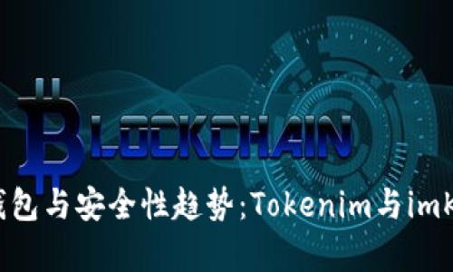 2024年数字身份钱包与安全性趋势：Tokenim与imKey钱包的全面分析