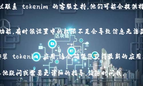 看起来您遇到了关于tokenim的问题。对于“tokenim恢复身份后不显示”的问题，这里有一些可能的解决方案和建议，希望能够帮助您。

### 1. 检查网络连接
首先，确保您的网络连接正常。网络不稳定可能导致应用无法显示您的信息。可以尝试切换 Wi-Fi 和移动数据，看看是否有改善。

### 2. 清除应用缓存
有时应用的缓存数据可能会导致显示错误。您可以尝试清除 tokenim 的缓存：
- 在您的设备上，前往**设置**。
- 找到**应用程序**或**应用管理**。
- 找到**tokenim**应用，点击进入。
- 选择**存储**，然后清除缓存。

### 3. 更新应用
确保您使用的是 tokenim 的最新版本。开发者会定期发布更新以修复已知问题和隐私错误。前往应用商店，检查是否有可用的更新。

### 4. 重新登录
退出您的 tokenim 账户，然后重新登录。这有时可以解决身份未显示的问题，因为它会刷新与服务器的数据同步。

### 5. 联系客服
如果您尝试了以上步骤，但问题依然存在，建议联系 tokenim 的客服支持。他们可能会提供特定于该平台的解决方案。

### 6. 检查权限设置
确保 tokenim 有足够的权限来访问所需的功能，有时候设置中的权限不足会导致信息无法显示。您可以在设置中的应用权限管理中查找。

### 7. 重新安装应用
如果所有其他方法都无效，尝试卸载并重新安装 tokenim 应用。这会确保您获得最新的应用文件，并且有可能消除任何应用内部的错误。

希望这些建议能帮助您解决问题！如果还有其他疑问或需要更详细的指导，请随时问我。