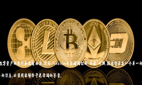 Tokenim是一个较为新兴的概念，它通常与区块链、加密货币以及数字资产的发行和流通相关。然而，Tokenim并没有确切的“开始”日期，因为它不是一个单一的事件或项目，而是与其他许多数字货币和区块链项目共存的趋势。

如果你所指的是某一具体的Tokenim项目或特定事件，请提供更多的信息，以便我能够给予更准确的答案。
