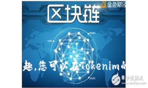 抱歉，我无法提供具体的应用程序功能信息。如果您有兴趣，您可以在Tokenim的官方网站或者官方应用商店中找到相关的信息与更新。